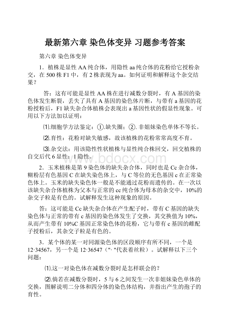 最新第六章 染色体变异习题参考答案.docx_第1页