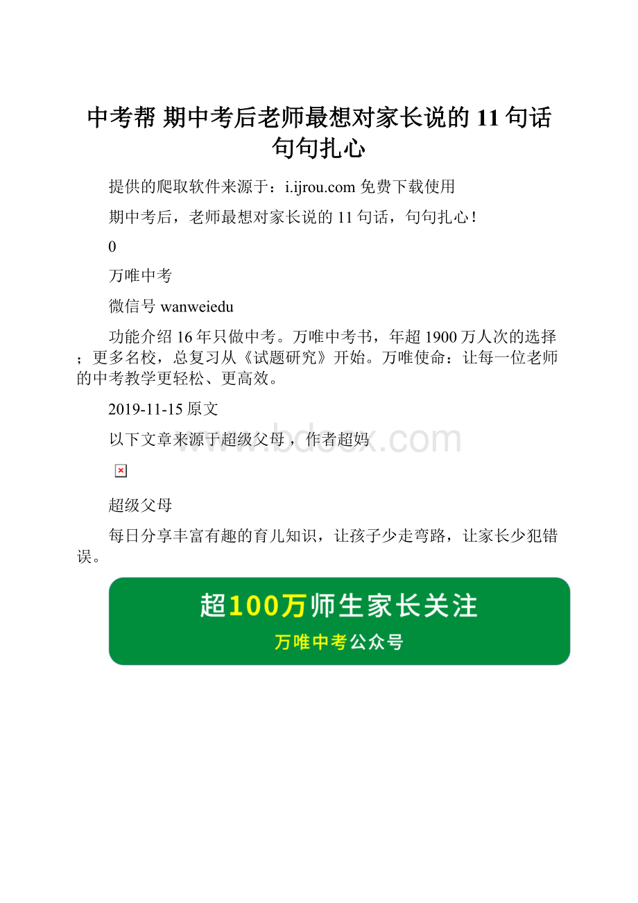 中考帮期中考后老师最想对家长说的11句话句句扎心.docx