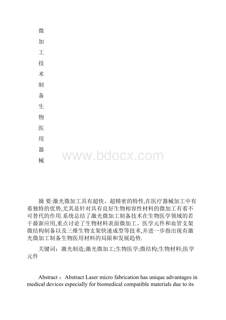 激光微加工制备技术在生物医学领域的最新应用.docx_第2页