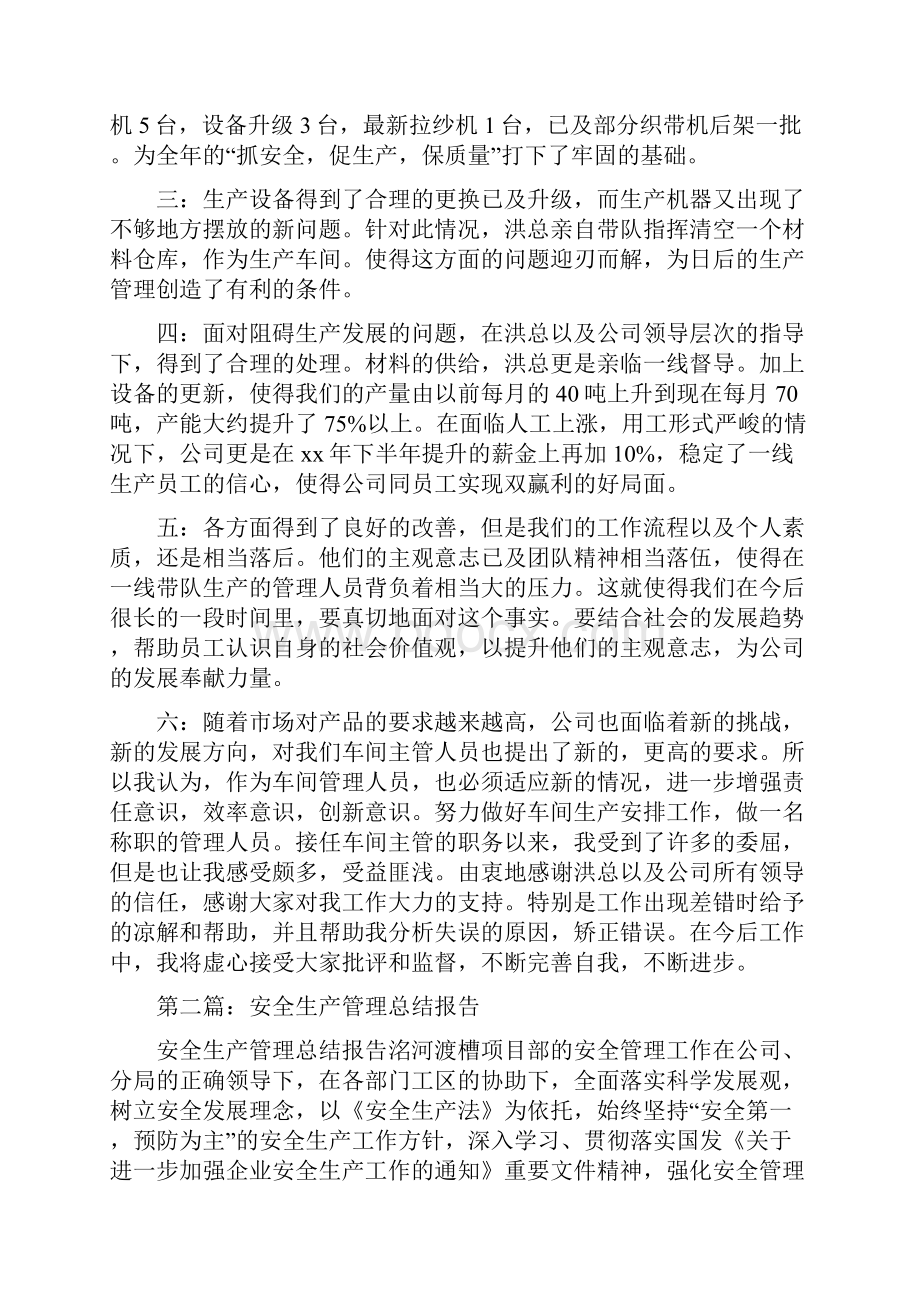 生产管理年终总结报告与生产调度工作总结汇编.docx_第2页