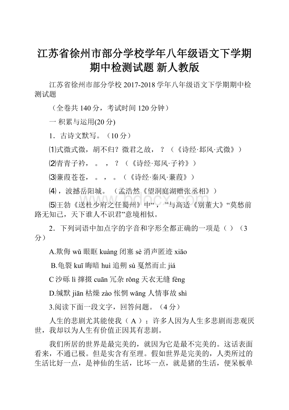 江苏省徐州市部分学校学年八年级语文下学期期中检测试题 新人教版.docx