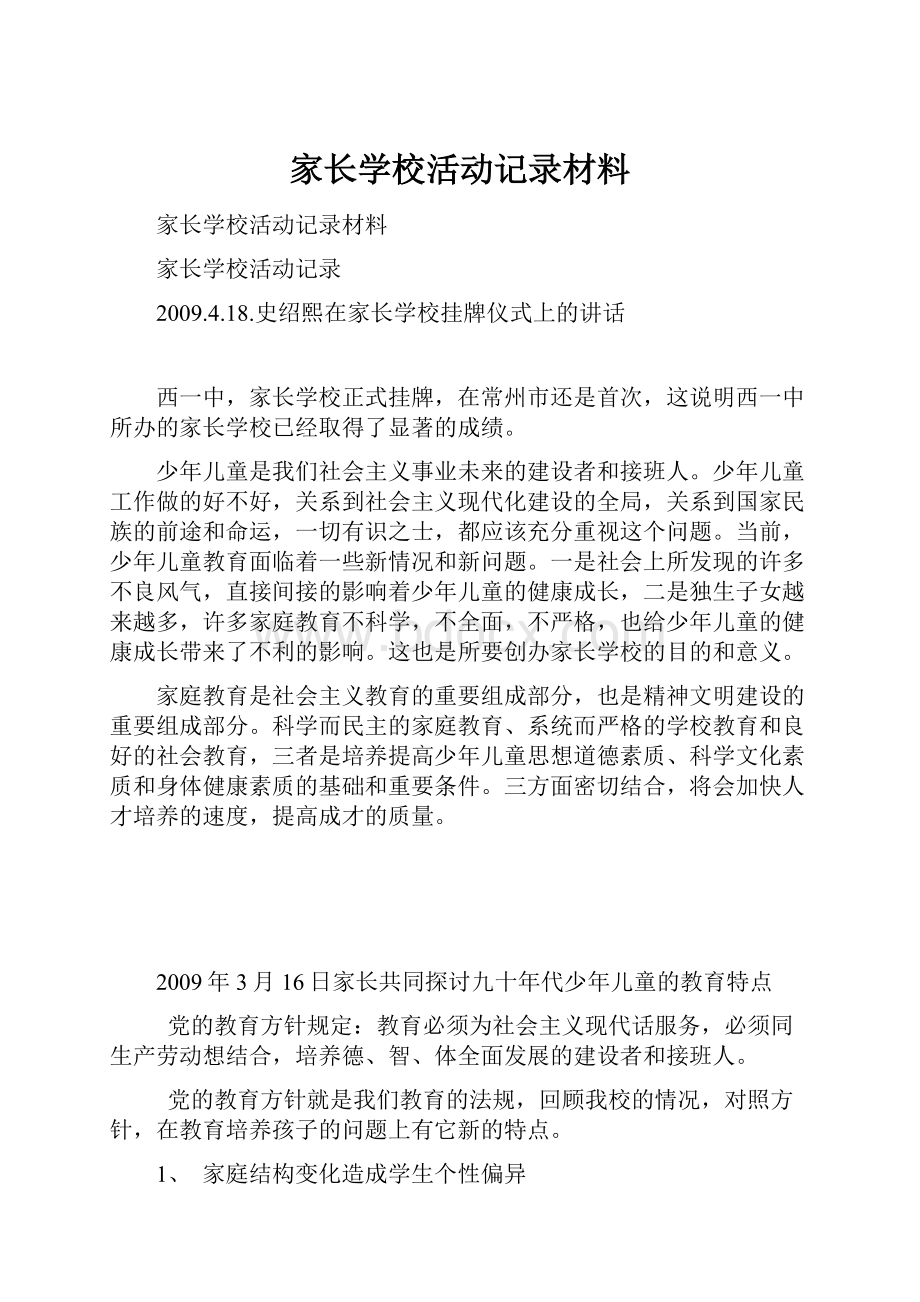 家长学校活动记录材料.docx