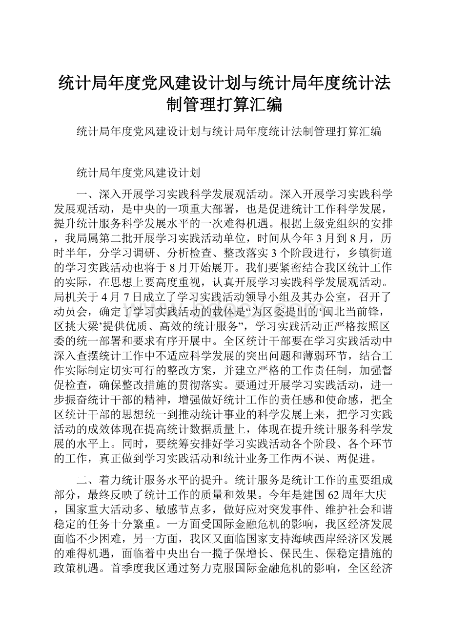 统计局年度党风建设计划与统计局年度统计法制管理打算汇编.docx