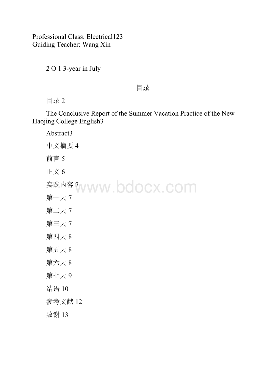 陕西科技大学镐京学院暑假新镐京广场英语社会实践.docx_第2页