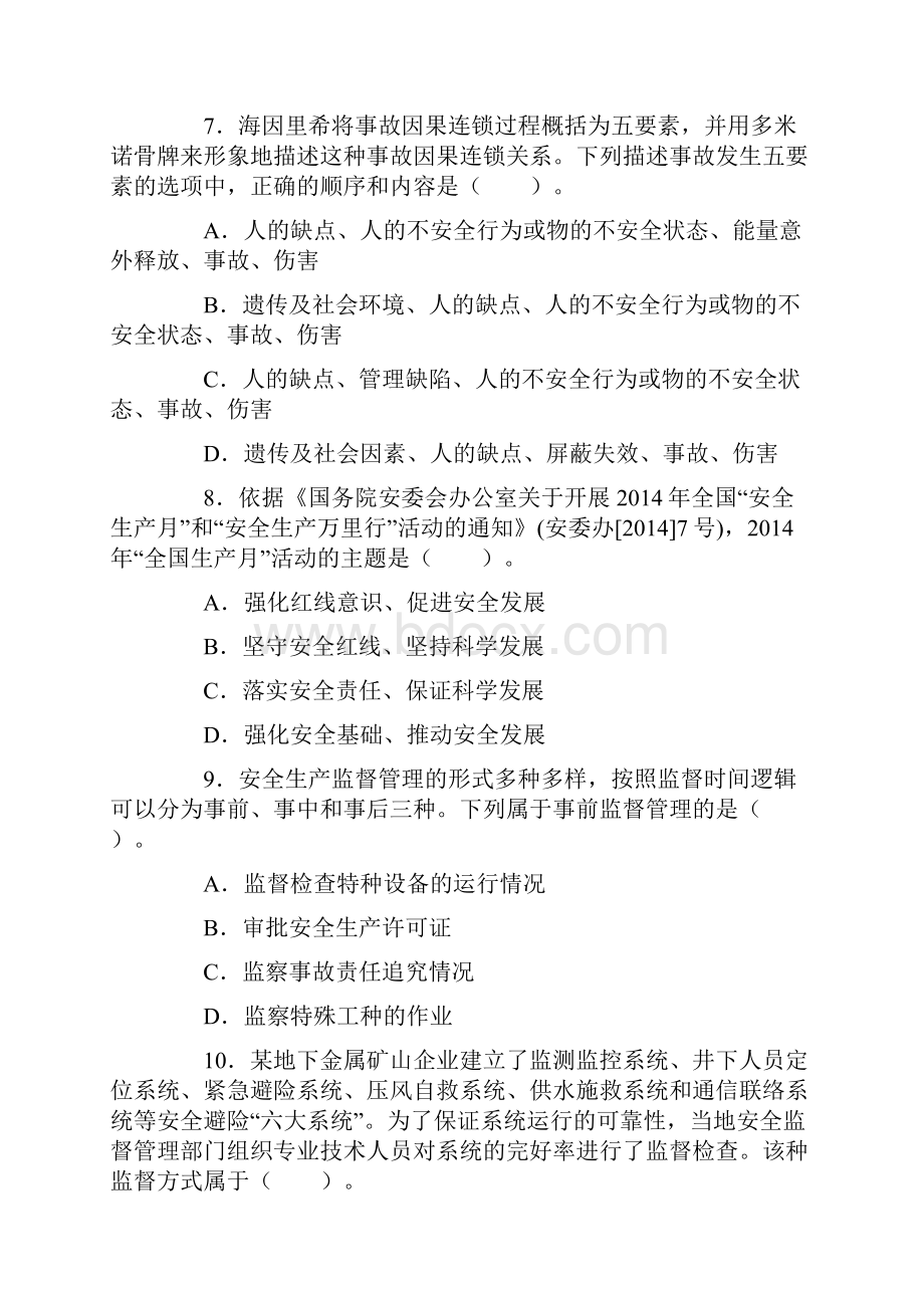 安全工程师考试真题及答案《安全生产管理知识》讲解学习.docx_第3页