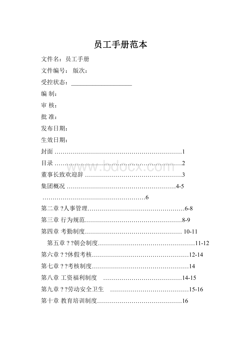 员工手册范本.docx