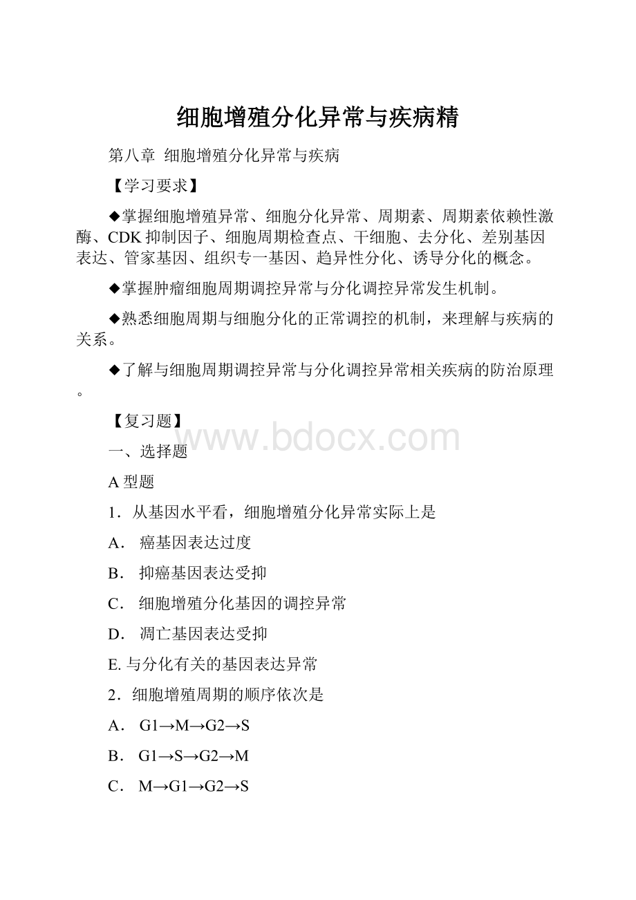 细胞增殖分化异常与疾病精.docx_第1页