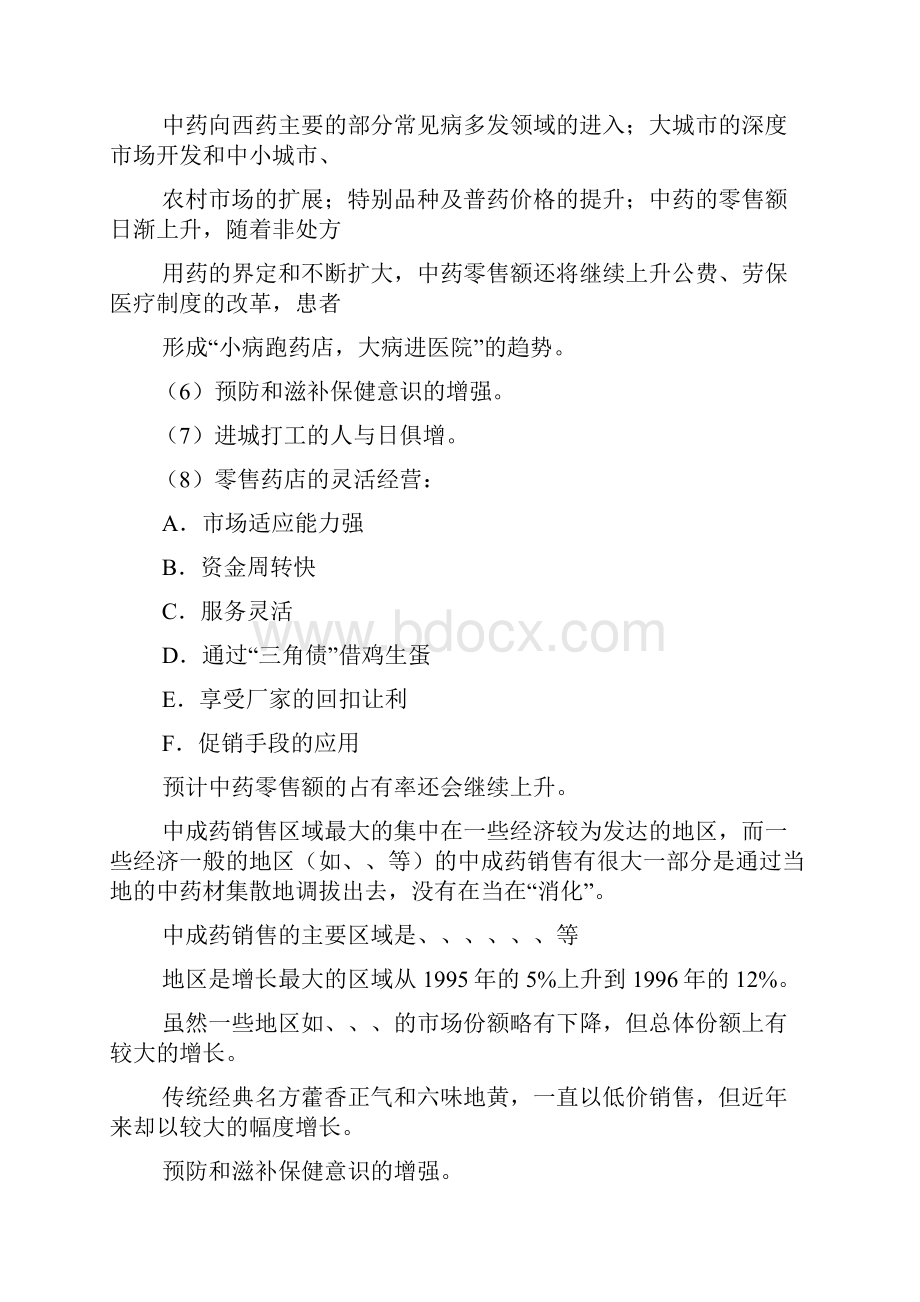 中药藿香六味某品牌SWOT分析与策略分析.docx_第2页