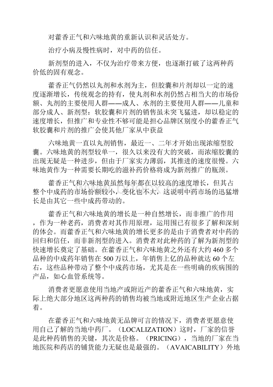 中药藿香六味某品牌SWOT分析与策略分析.docx_第3页