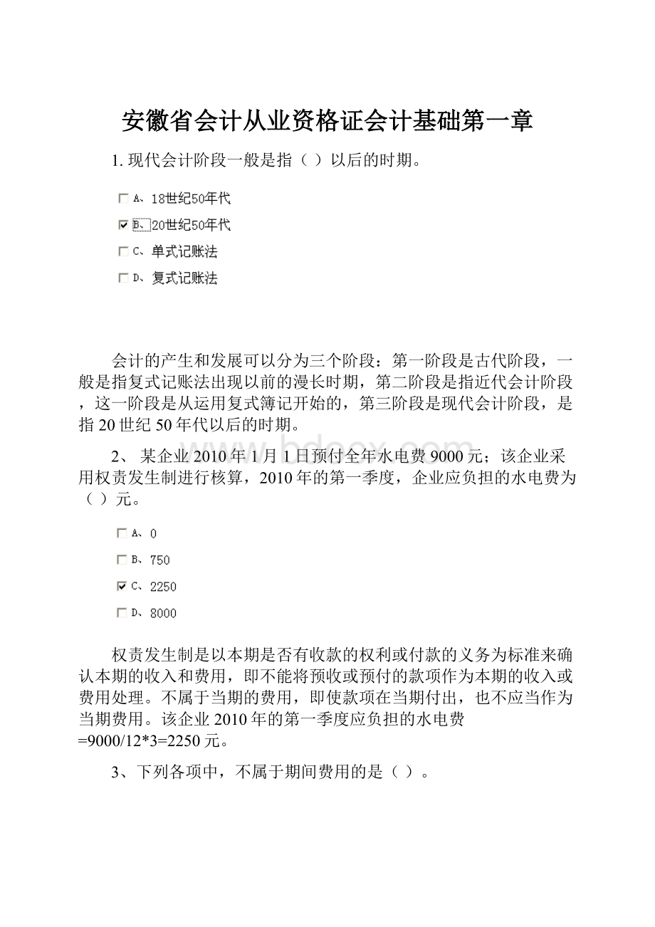 安徽省会计从业资格证会计基础第一章.docx