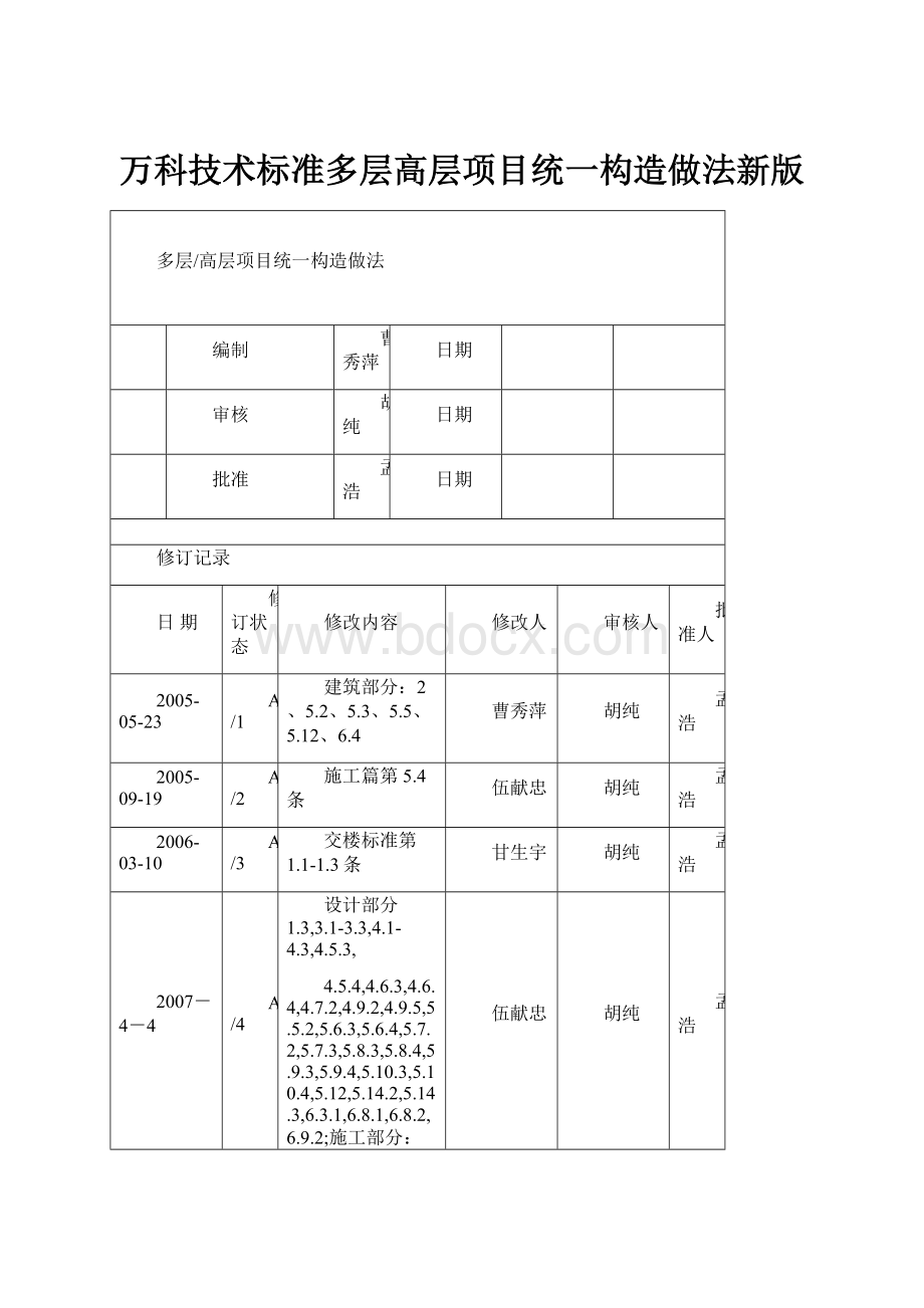 万科技术标准多层高层项目统一构造做法新版.docx