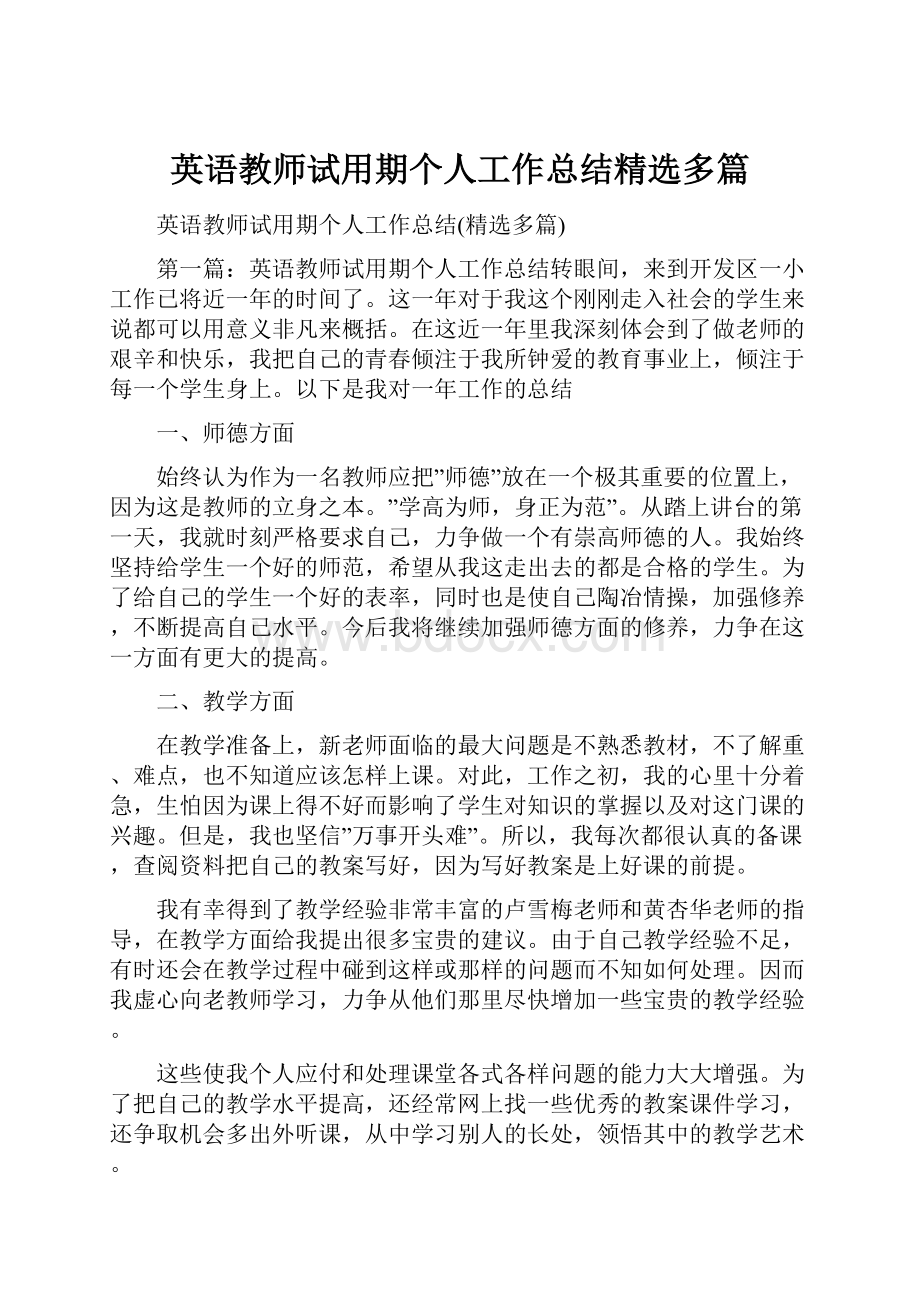 英语教师试用期个人工作总结精选多篇.docx