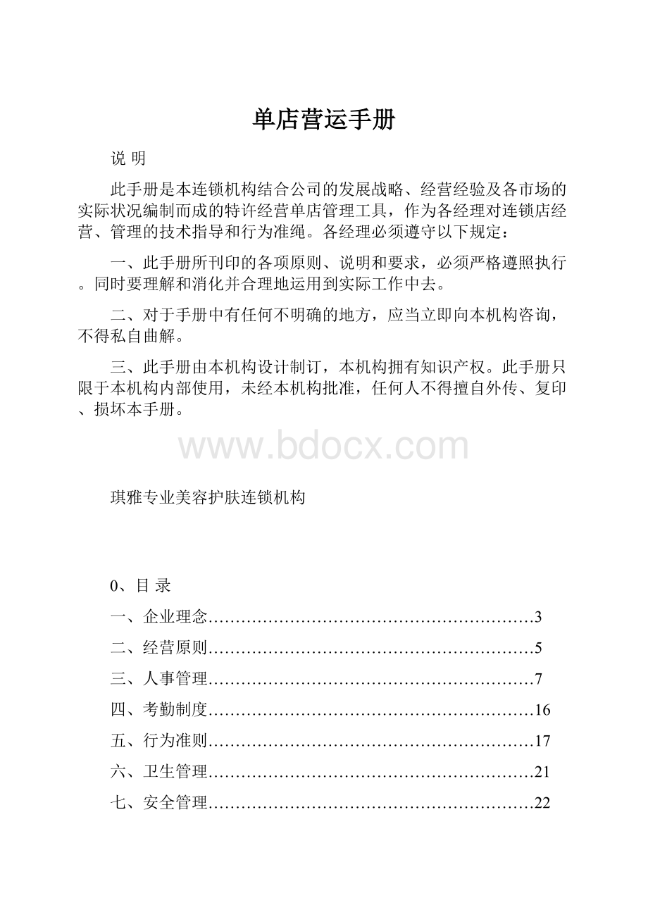 单店营运手册.docx