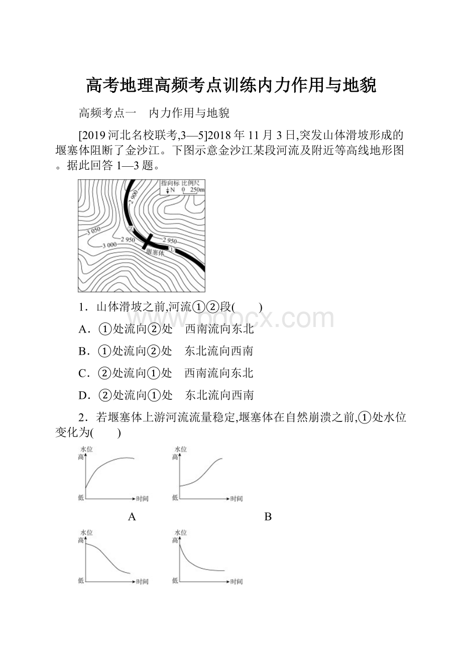 高考地理高频考点训练内力作用与地貌.docx_第1页