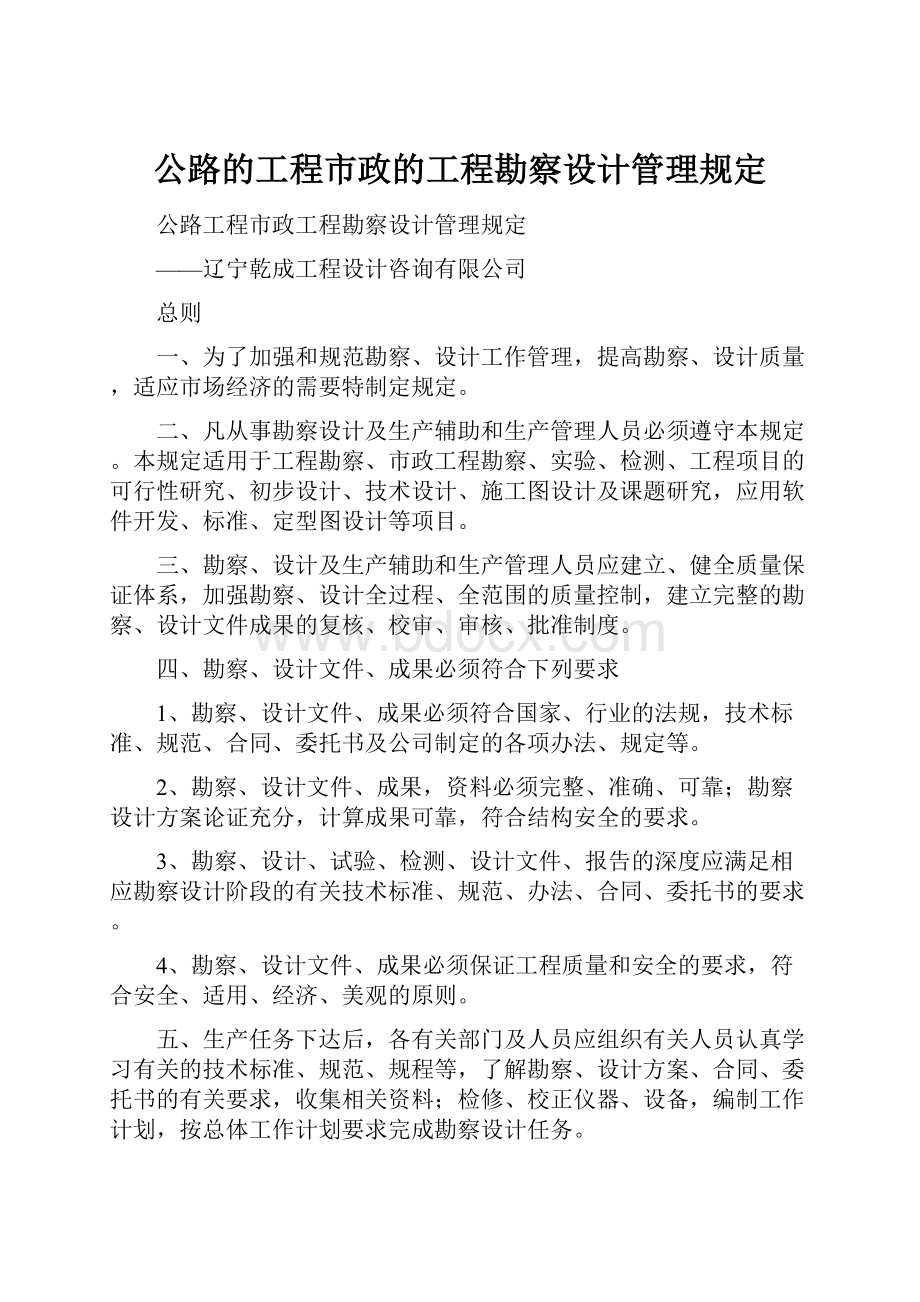 公路的工程市政的工程勘察设计管理规定.docx_第1页