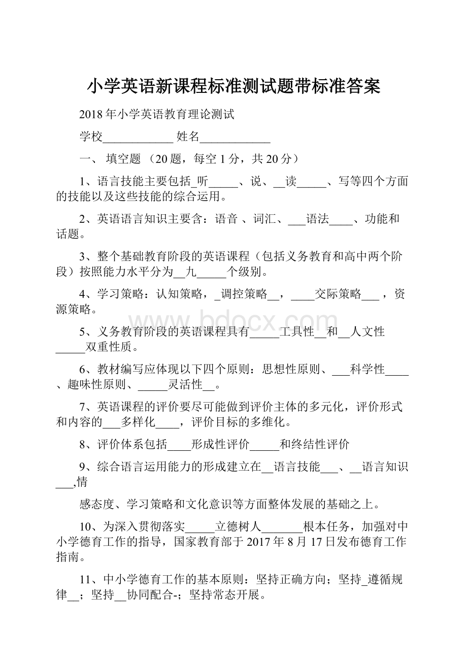 小学英语新课程标准测试题带标准答案.docx