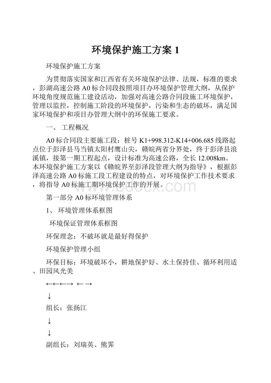 环境保护施工方案1.docx