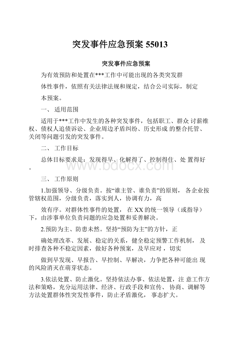 突发事件应急预案55013.docx