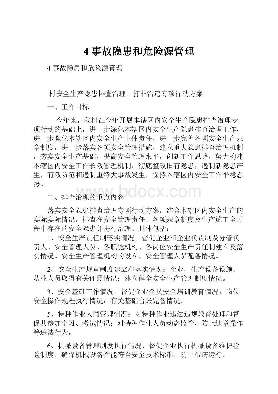 4事故隐患和危险源管理.docx_第1页