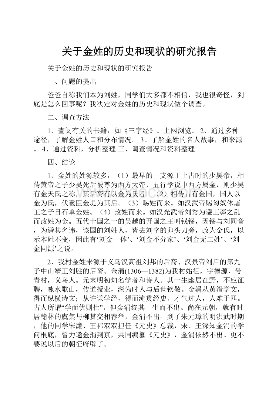 关于金姓的历史和现状的研究报告.docx