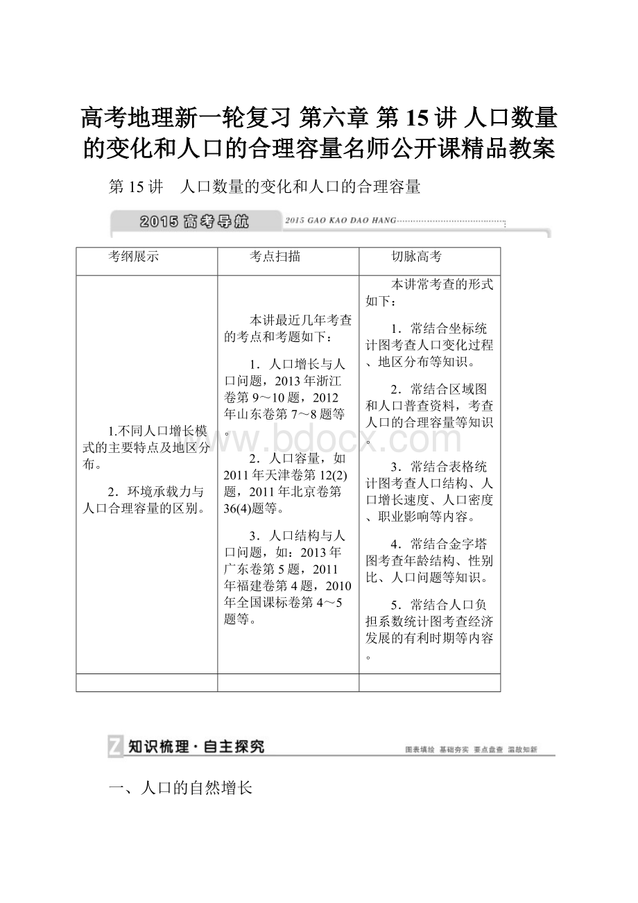 高考地理新一轮复习 第六章 第15讲 人口数量的变化和人口的合理容量名师公开课精品教案.docx