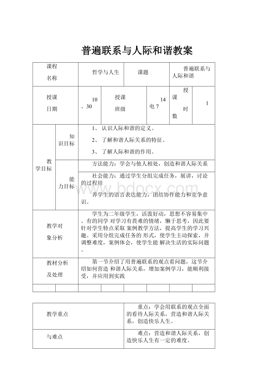 普遍联系与人际和谐教案.docx_第1页