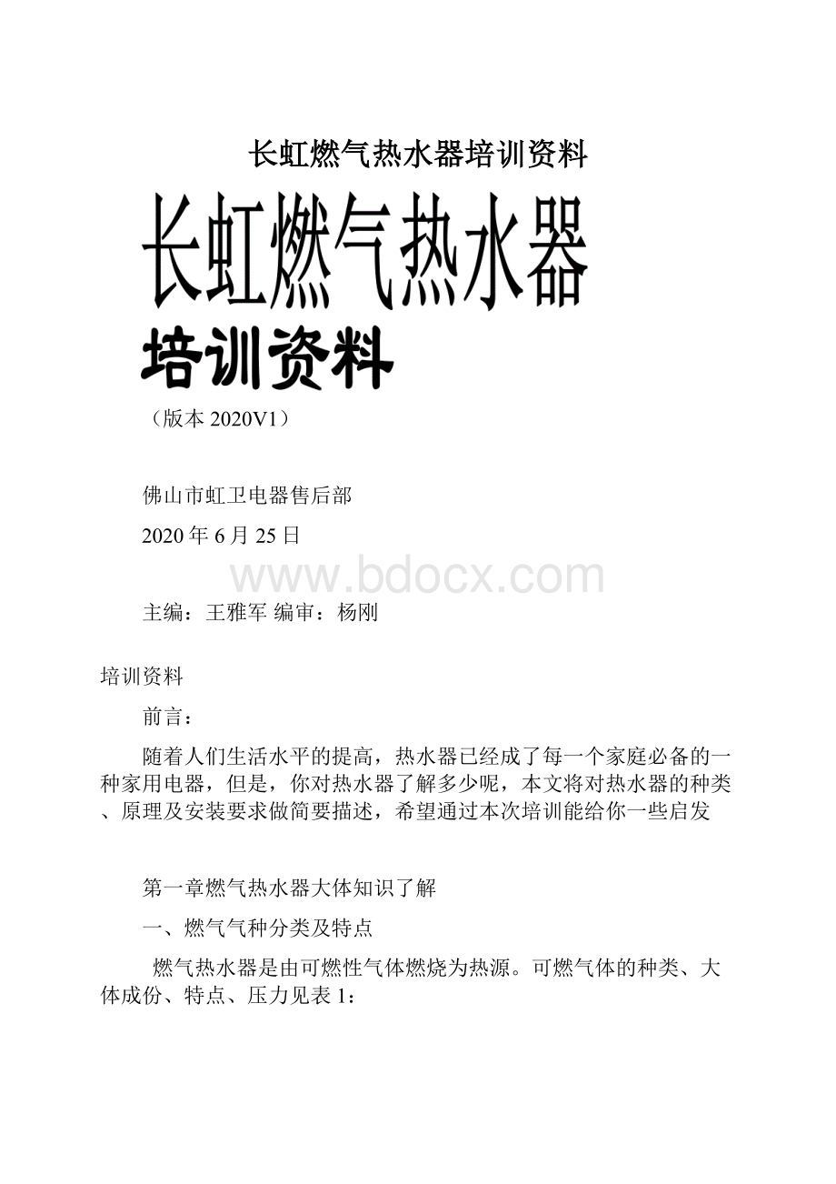 长虹燃气热水器培训资料.docx_第1页