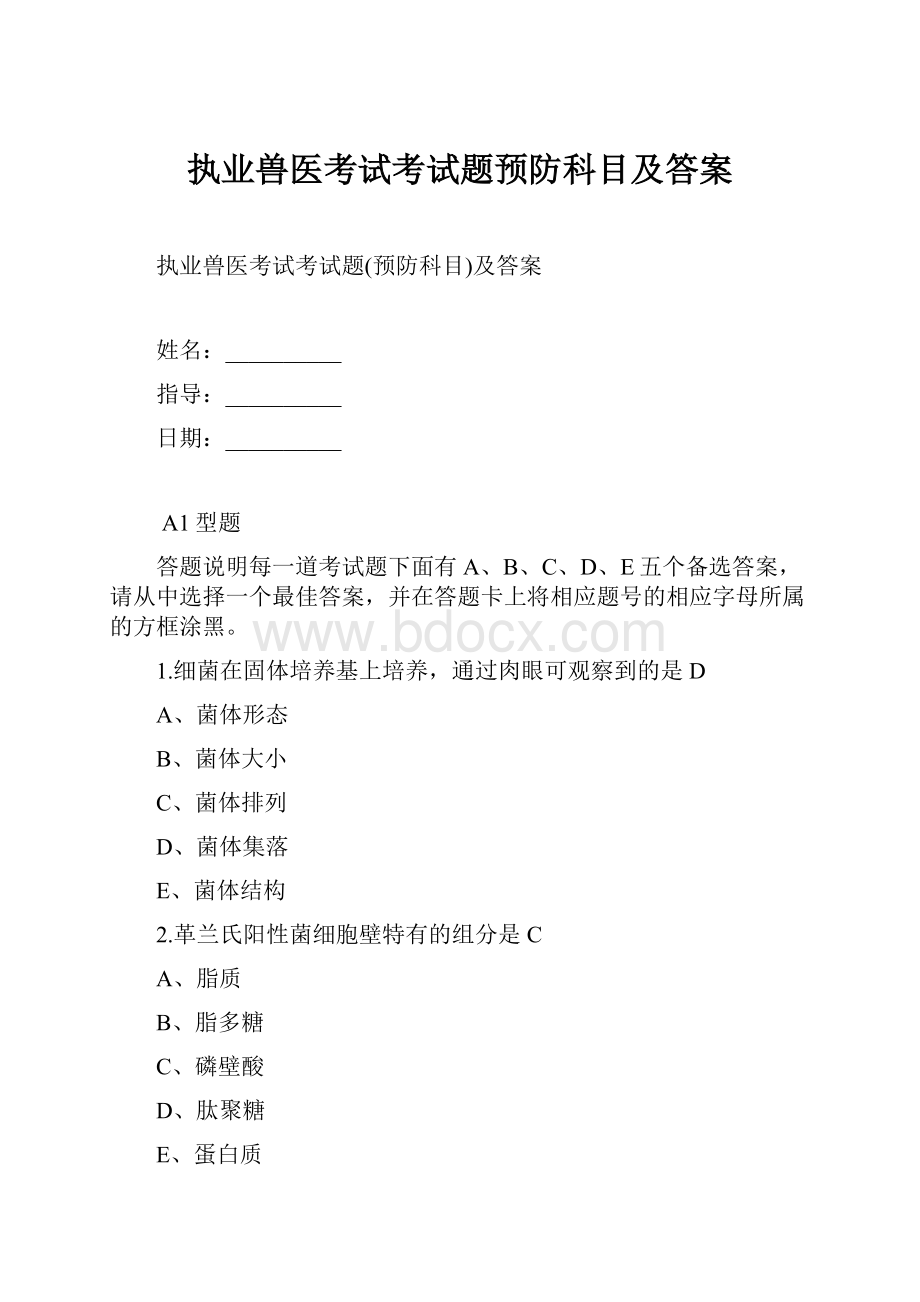 执业兽医考试考试题预防科目及答案.docx_第1页