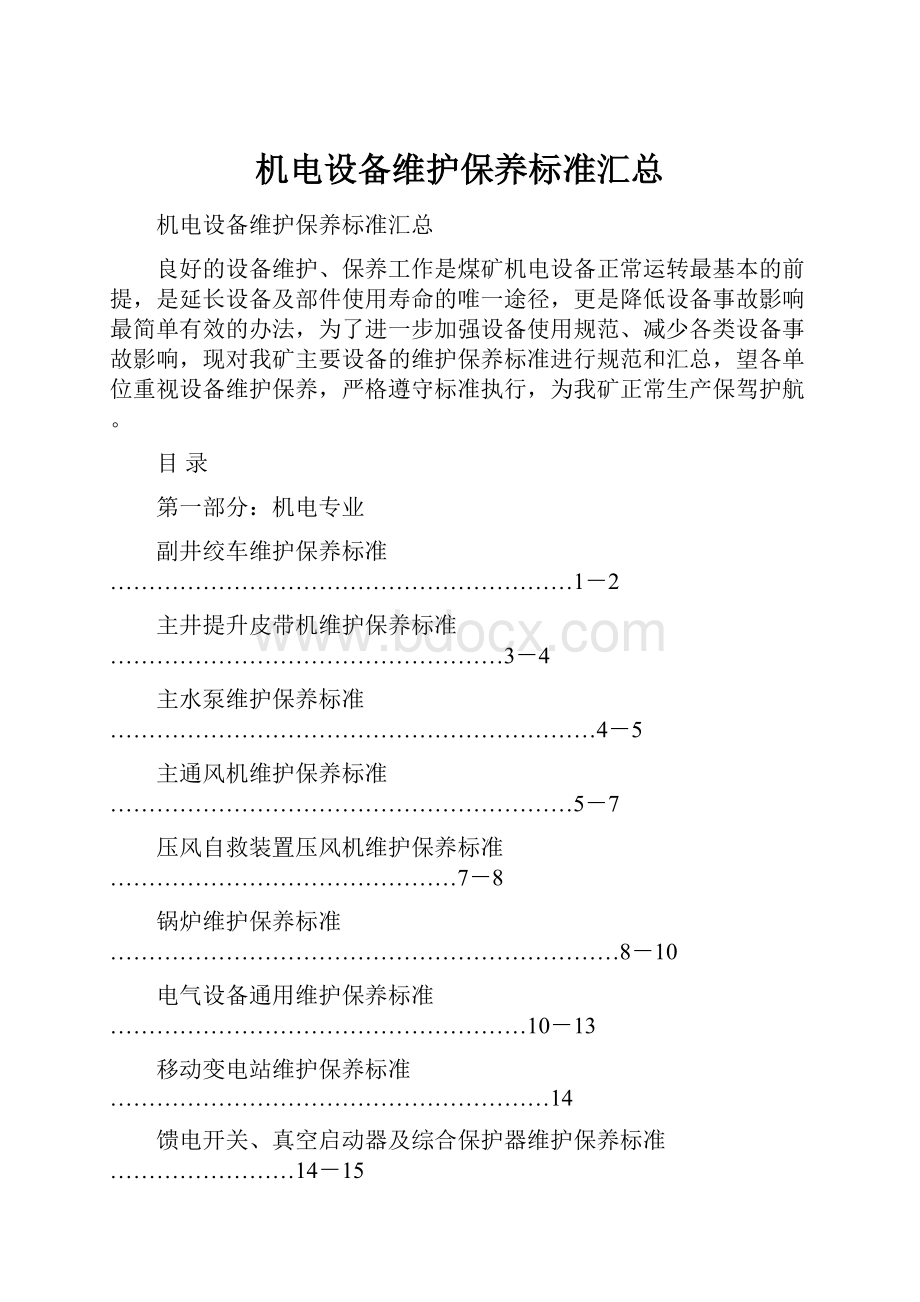 机电设备维护保养标准汇总.docx_第1页