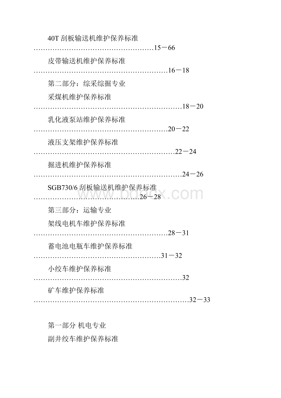 机电设备维护保养标准汇总.docx_第2页