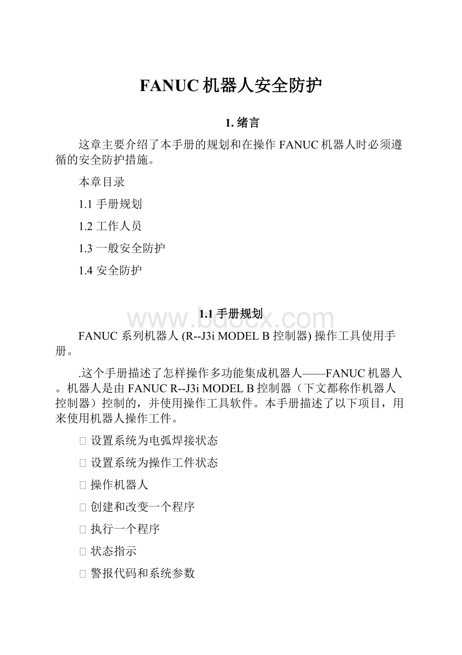 FANUC机器人安全防护.docx