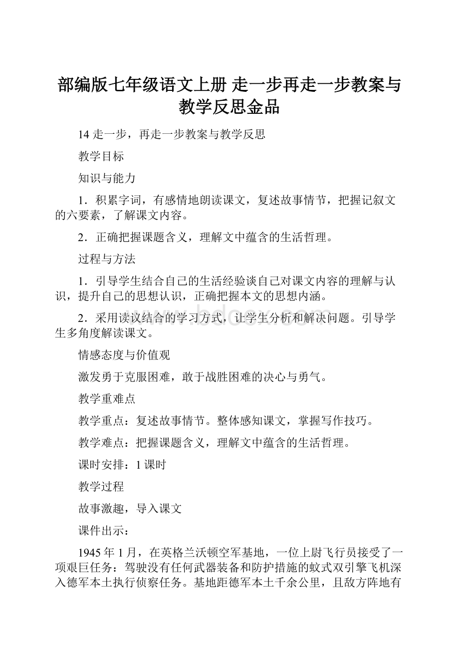 部编版七年级语文上册 走一步再走一步教案与教学反思金品.docx