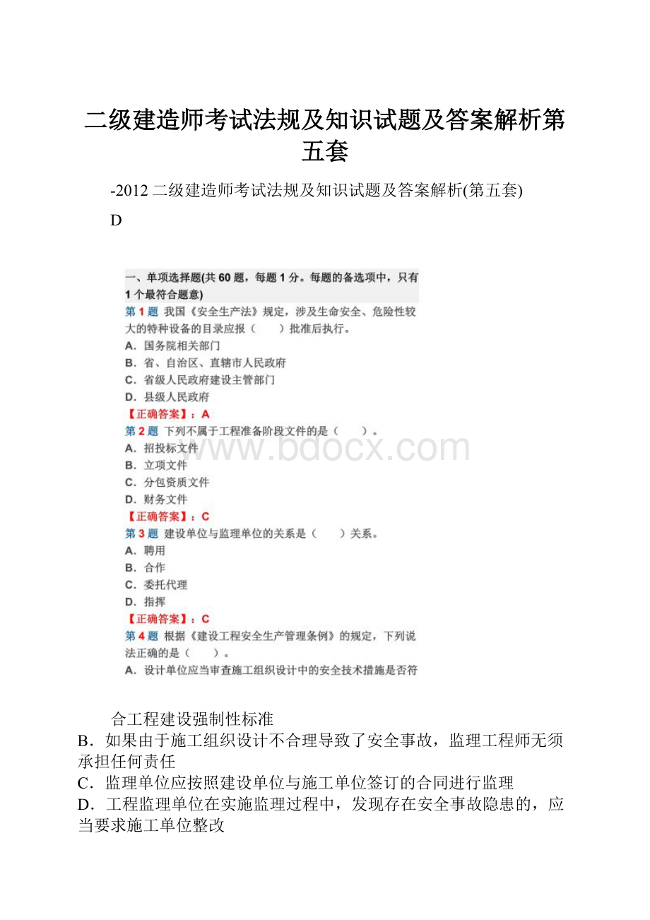 二级建造师考试法规及知识试题及答案解析第五套.docx_第1页