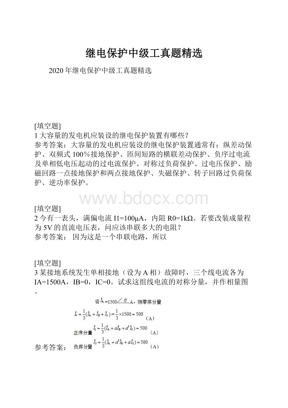 继电保护中级工真题精选.docx_第1页