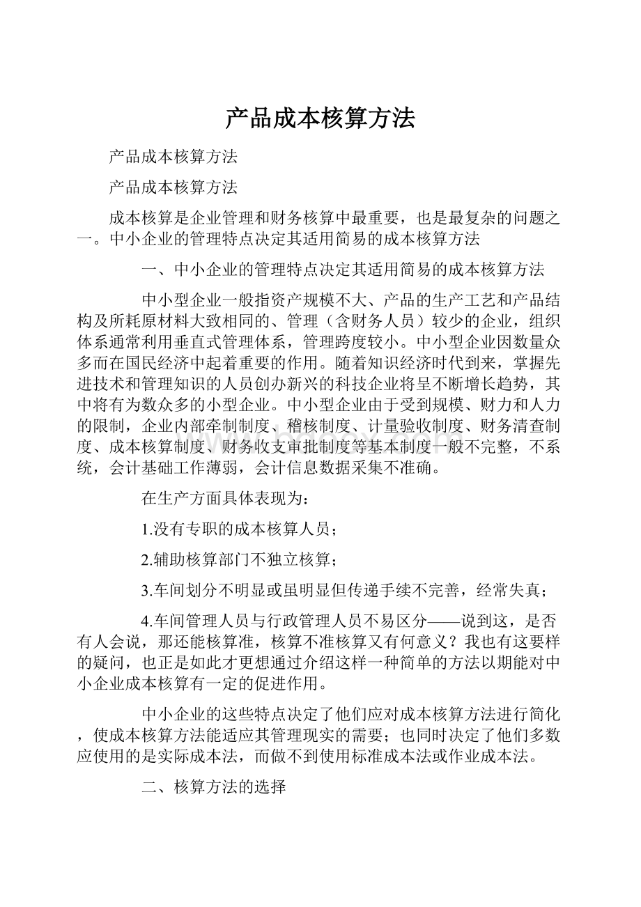 产品成本核算方法.docx