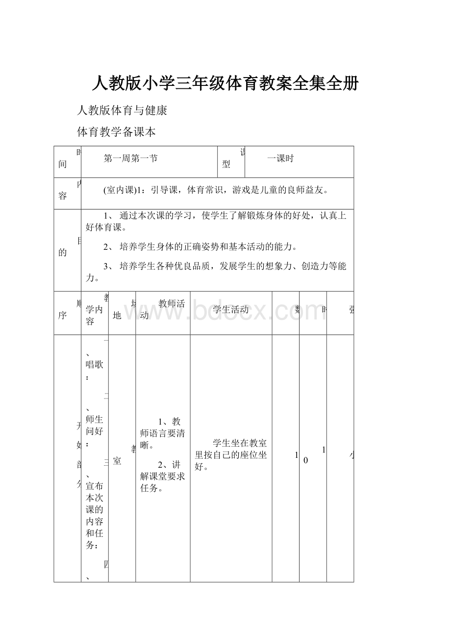 人教版小学三年级体育教案全集全册.docx_第1页