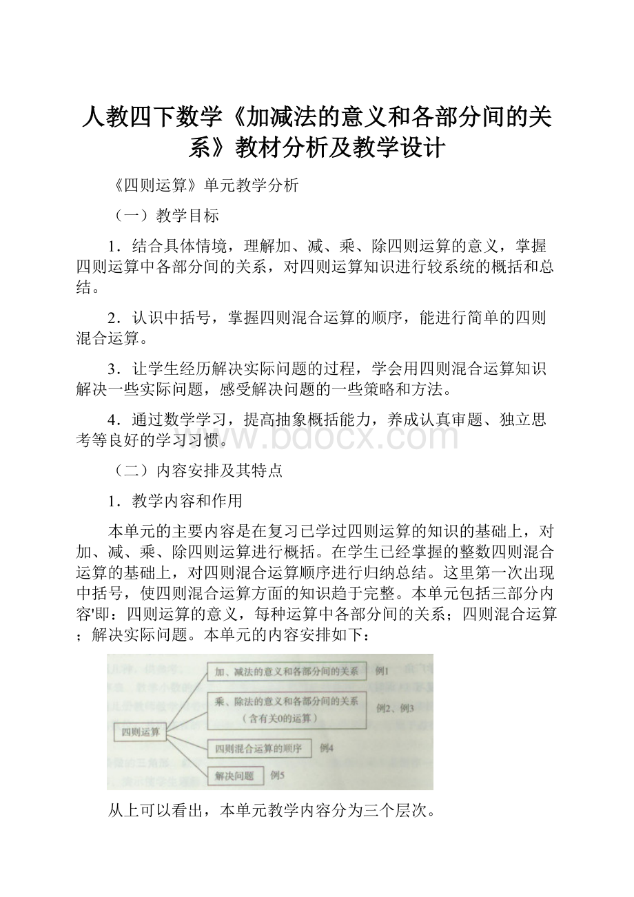 人教四下数学《加减法的意义和各部分间的关系》教材分析及教学设计.docx