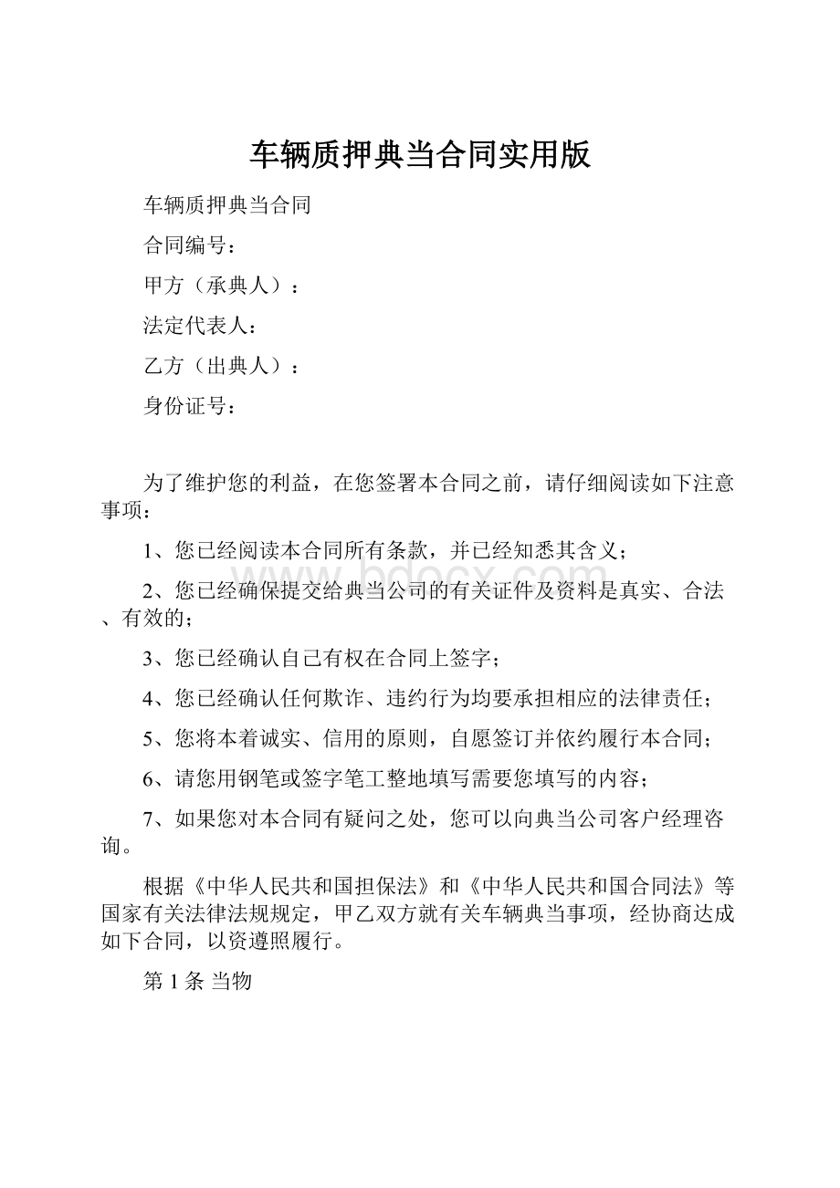 车辆质押典当合同实用版.docx_第1页