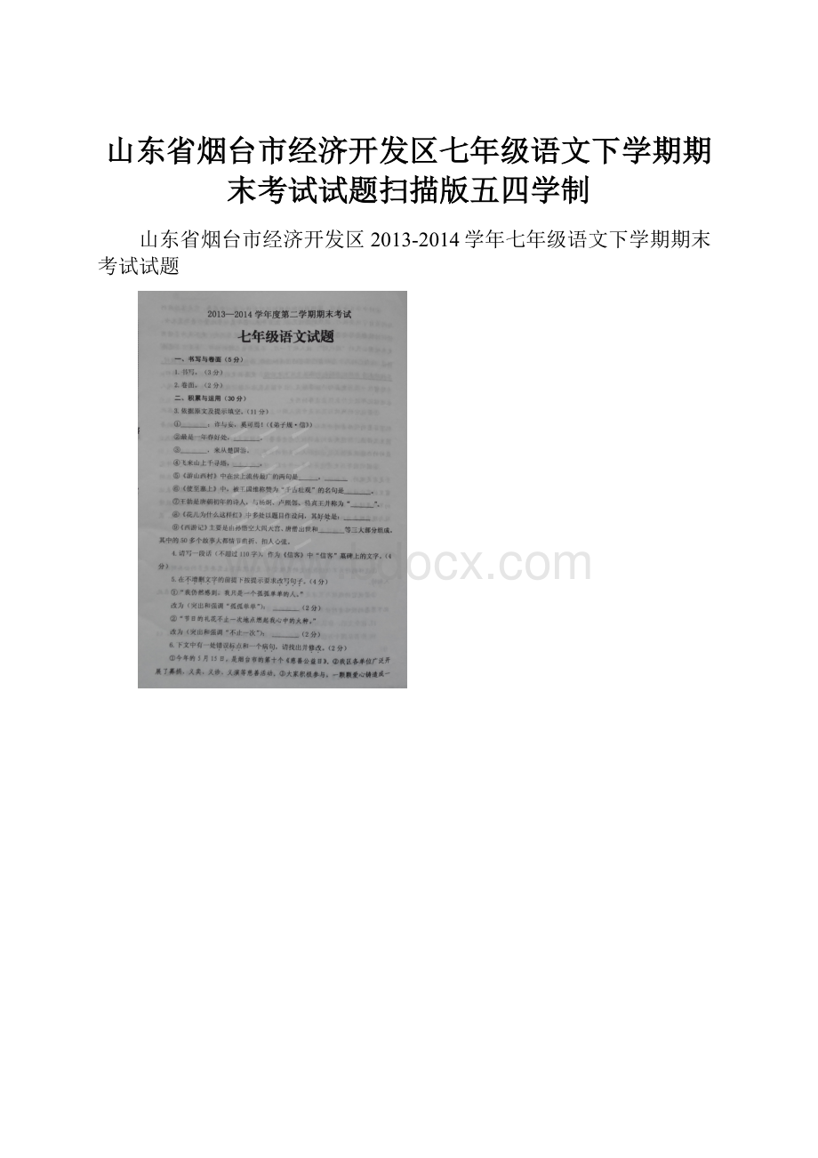 山东省烟台市经济开发区七年级语文下学期期末考试试题扫描版五四学制.docx_第1页