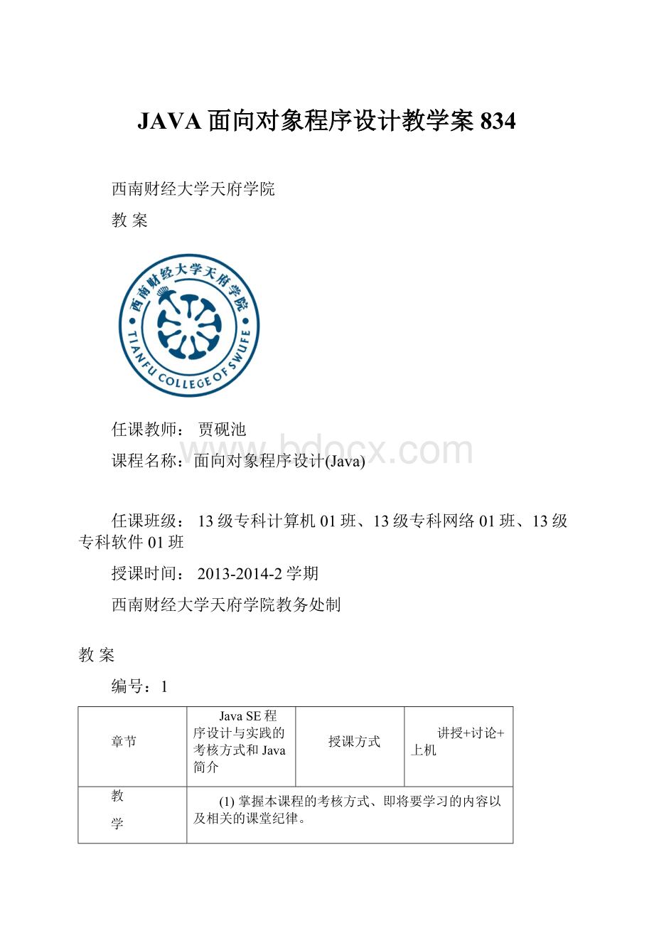 JAVA面向对象程序设计教学案834.docx_第1页