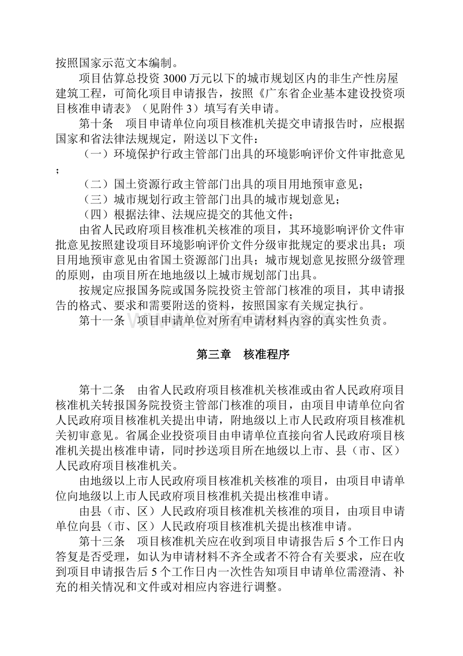 广东省发展和改革委员会《广东省企业投资项目核准暂行办法》粤府19号.docx_第3页