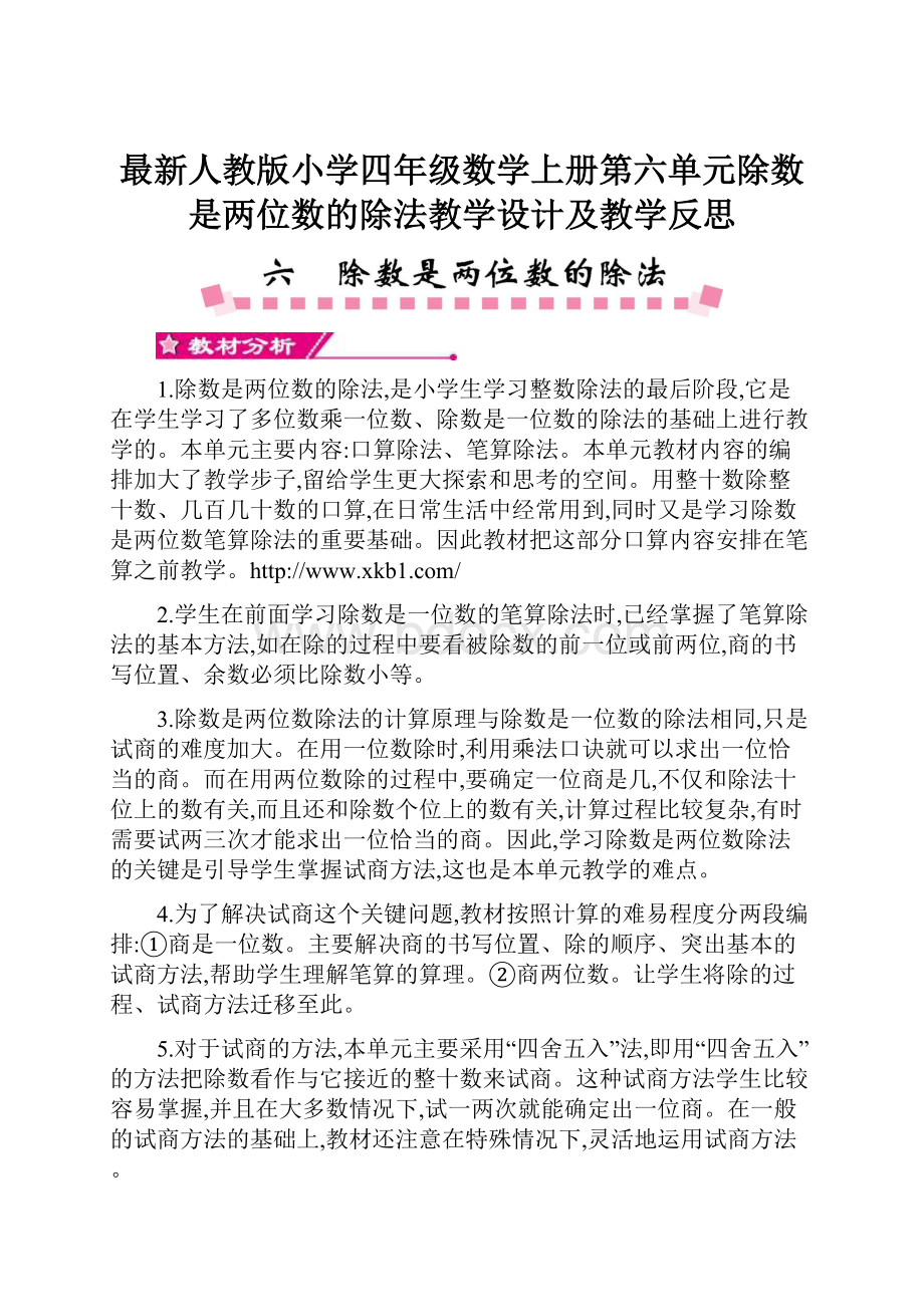 最新人教版小学四年级数学上册第六单元除数是两位数的除法教学设计及教学反思.docx