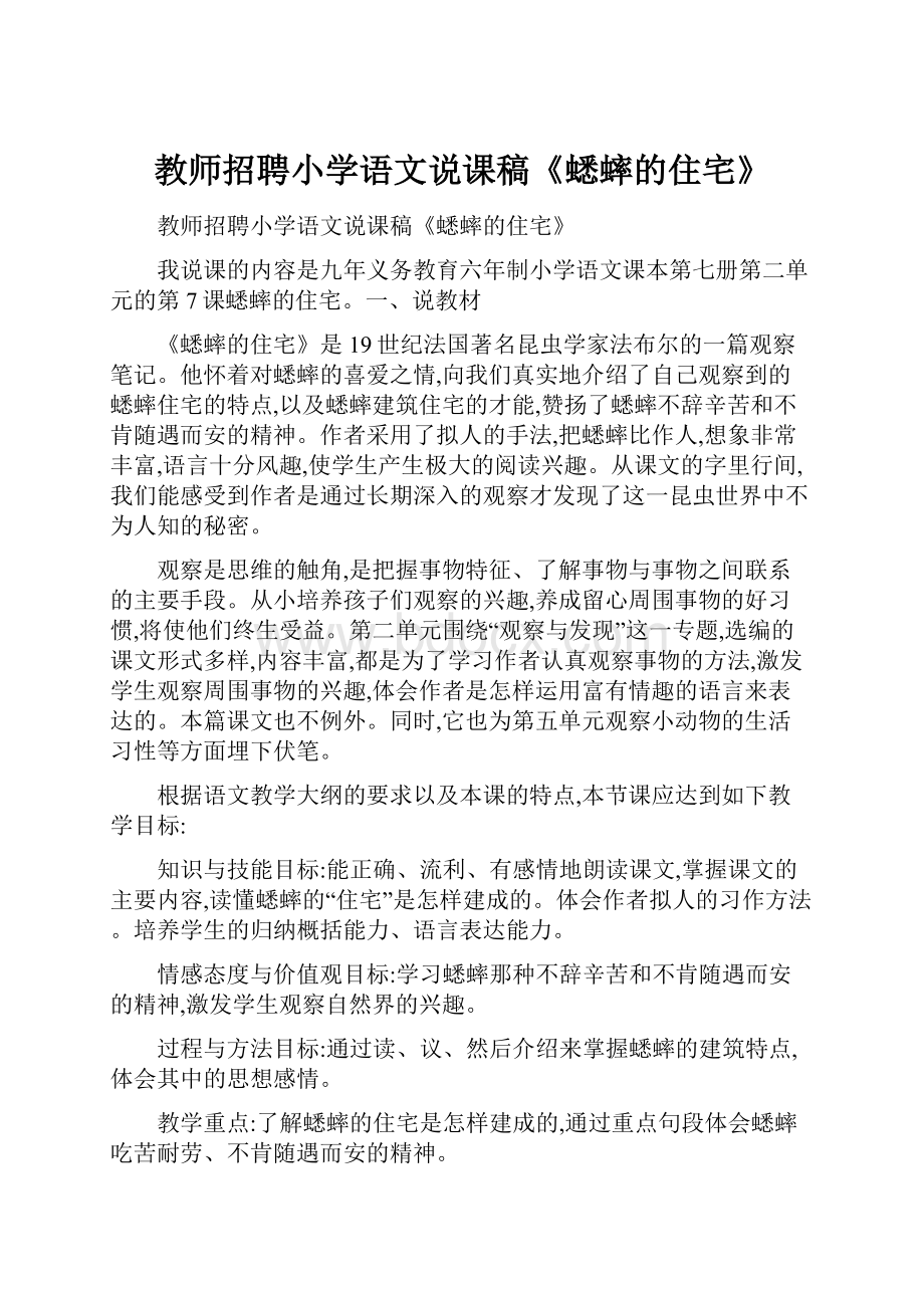 教师招聘小学语文说课稿《蟋蟀的住宅》.docx