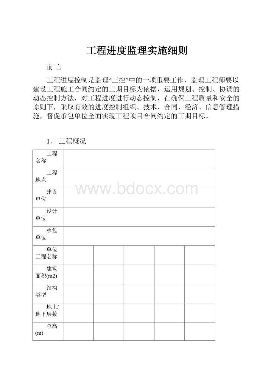 工程进度监理实施细则.docx