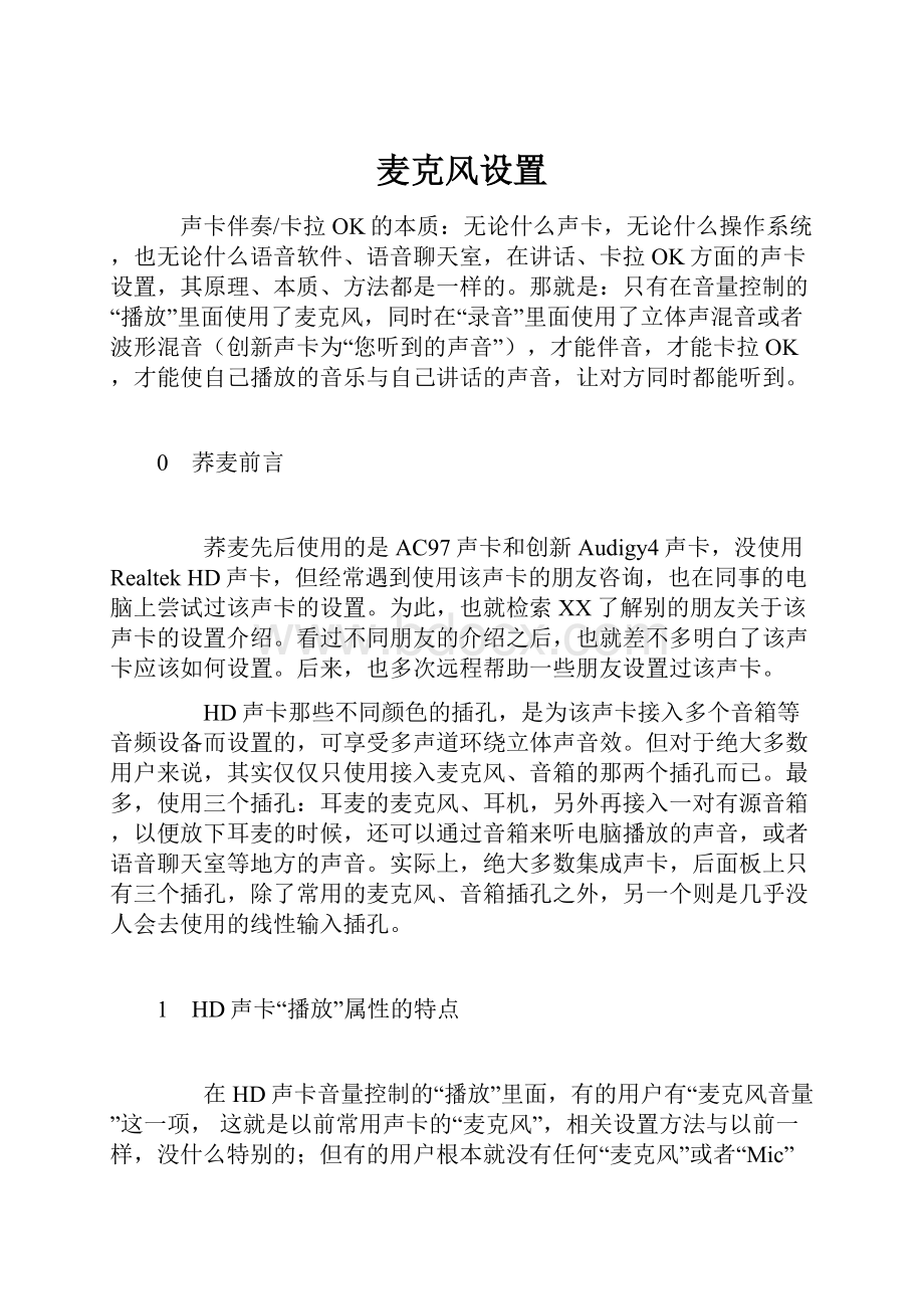 麦克风设置.docx