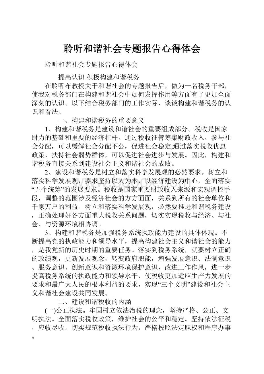 聆听和谐社会专题报告心得体会.docx