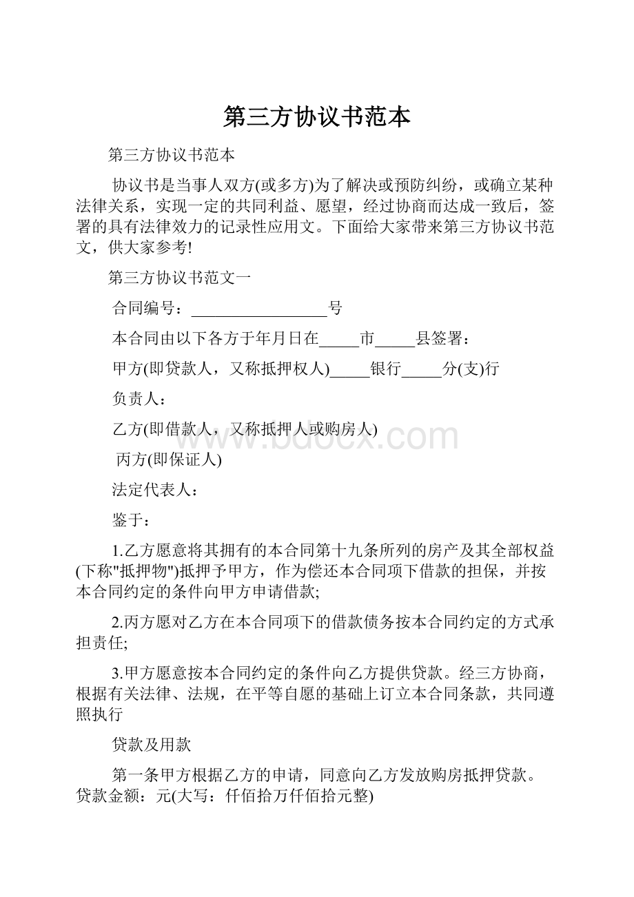 第三方协议书范本.docx_第1页