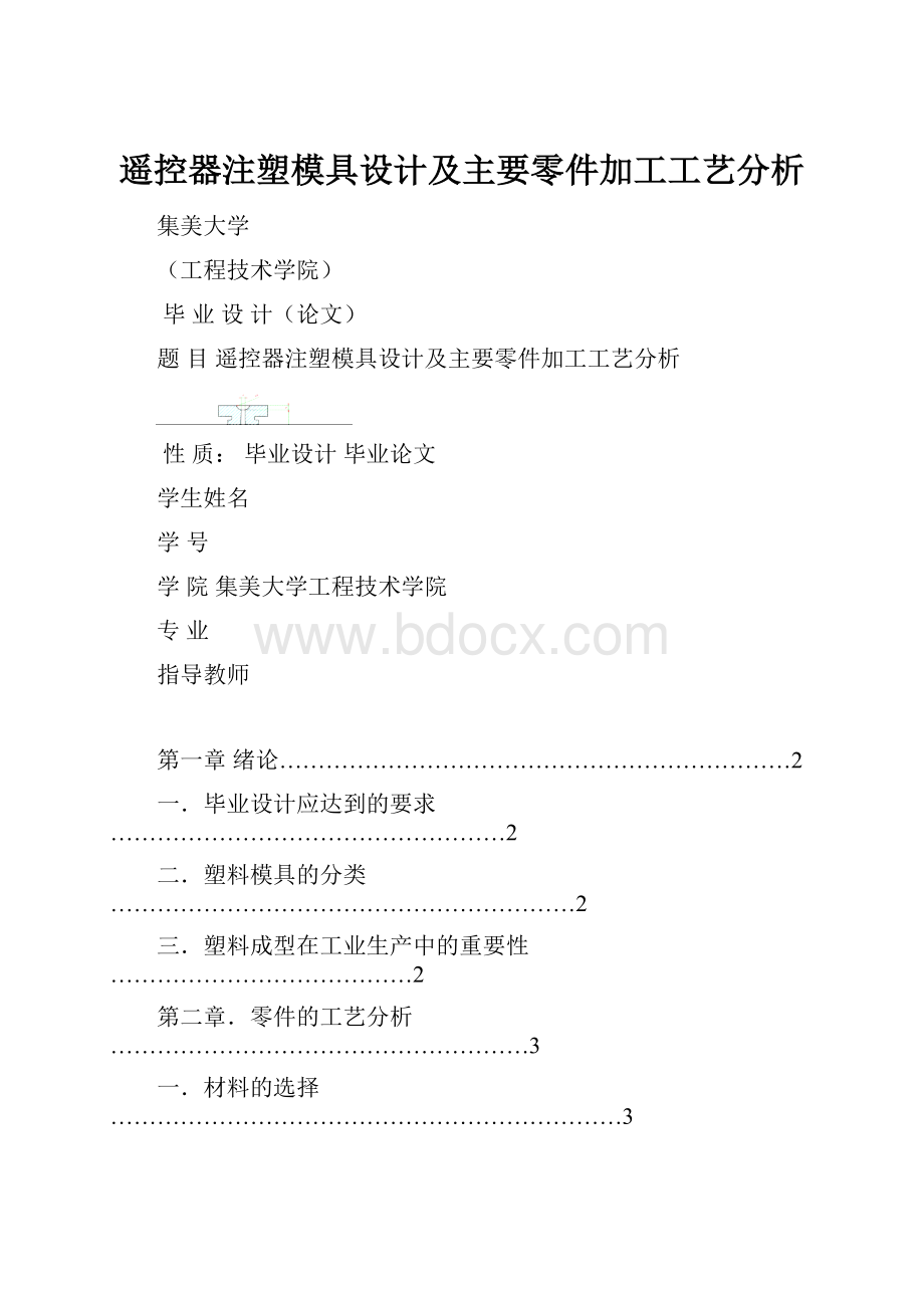 遥控器注塑模具设计及主要零件加工工艺分析.docx