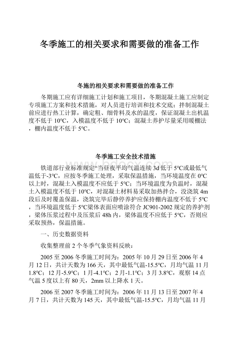 冬季施工的相关要求和需要做的准备工作.docx_第1页