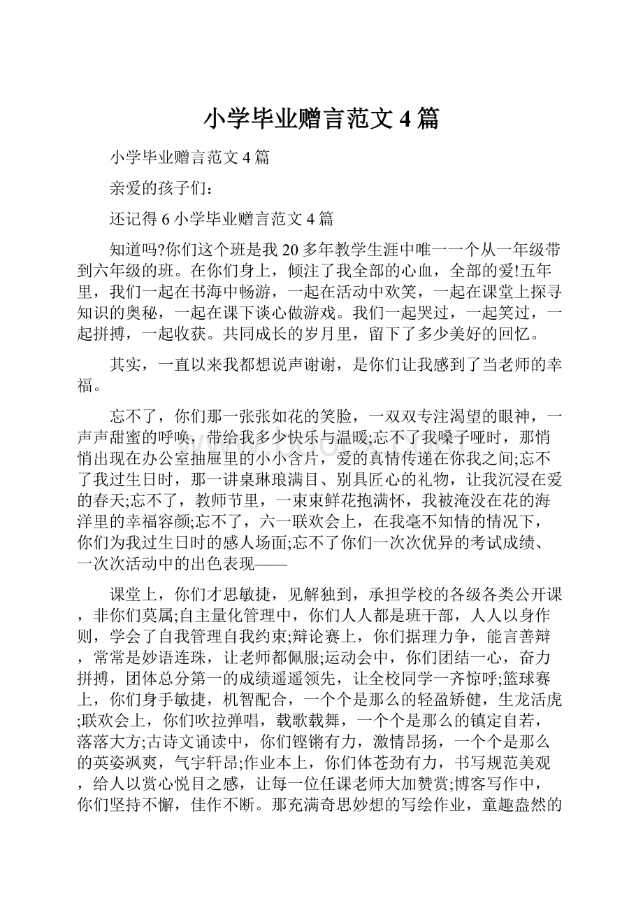 小学毕业赠言范文4篇.docx